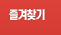 즐겨찾기