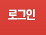 로그인